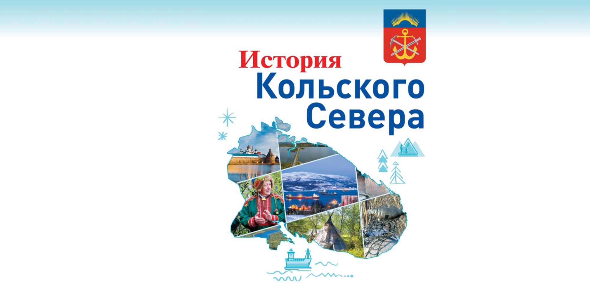 19 января - «История Мурманской области»
